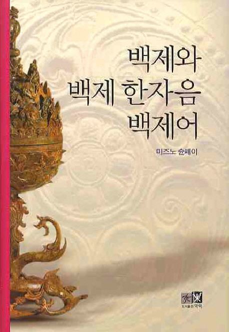 백제와 백제 한자음 백제어