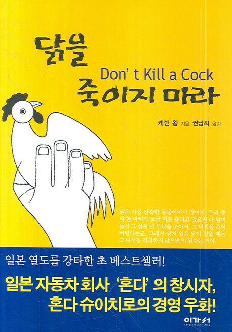 닭을 죽이지 마라 = Don't Kill a Cock / 케빈 왕 지음 ; 권남희 옮김