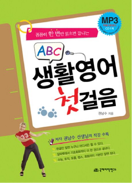 ABC 생활 영어 첫걸음 (본책 + CD 1장) (꼼꼼히 한 번만 읽으면 끝나는)
