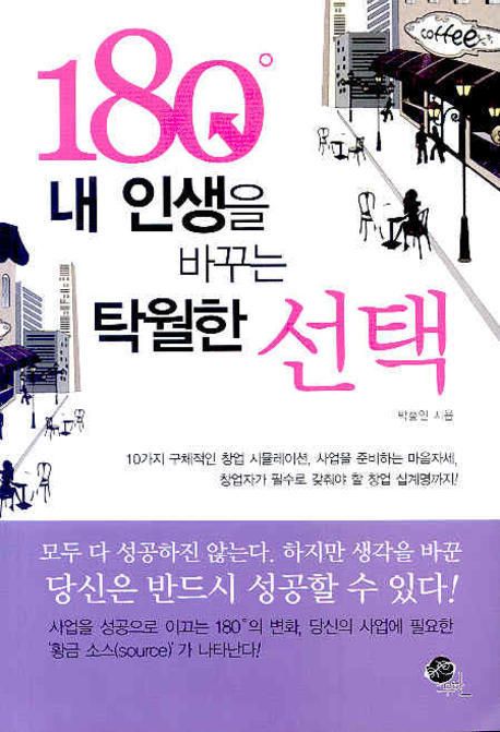 내 인생을 180˚ 바꾸는 탁월한 선택