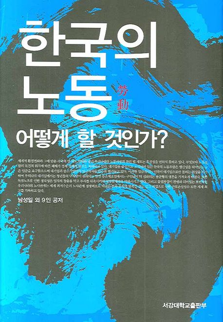 한국의 노동, 어떻게 할 것인가?
