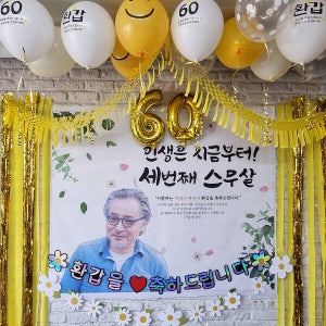 부모님 생신 상차림 세트 102번 / 드로윙 스케치 칠순 팔순 환갑 현수막 환갑 파티 풍선 가랜드 장식