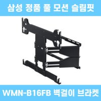 삼성 정품 각도조절 풀 모션 슬림핏 벽걸이 WMN-B16FB
