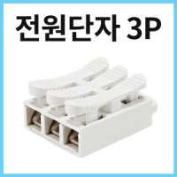 전선단자 연결단자 전원단자 단자대 전원커넥터 3p