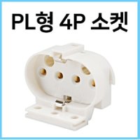 FPL 형광등소켓 형광램프소켓 4핀소켓 램프소켓