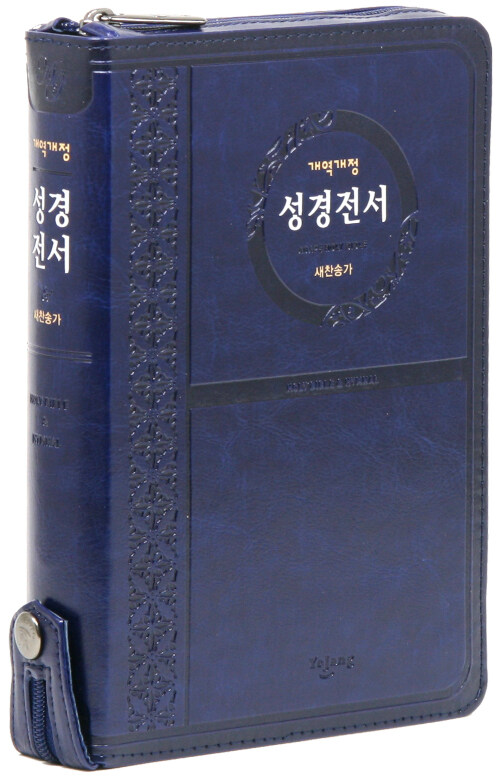 [네이비] 개역개정 성경전서 & 새찬송가 NKR72ATH - 중(中).합본.색인 (지퍼)