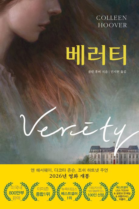 베러티: 콜린 후버 장편소설