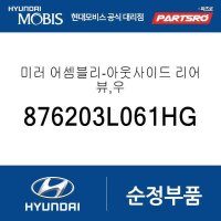 순정 사이드미러(백미러),조수석쪽 (블루 아이스) (876203L061HG) 그랜저TG