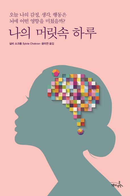 나의 머릿속 하루 : 오늘 나의 감정, 생각, 행동은 뇌에 어떤 영향을 미쳤을까?