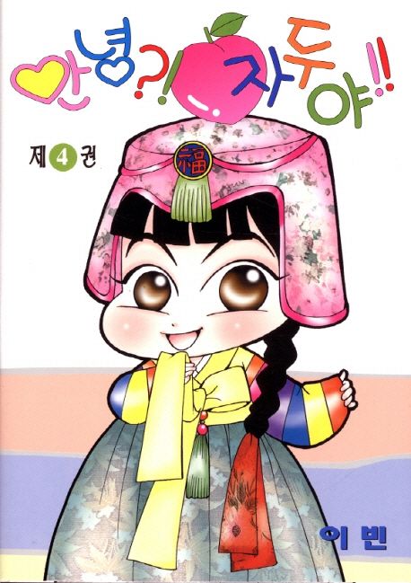 안녕 자두야 4