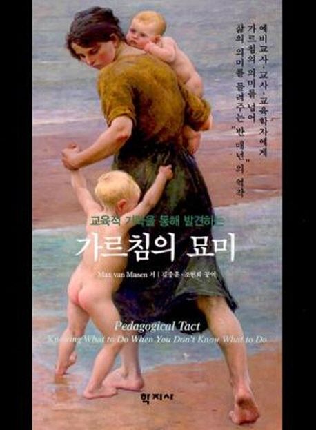 (교육적 기략을 통해 발견하는) 가르침의 묘미 / Max van Manen 저 ; 김종훈, 조현희 공역