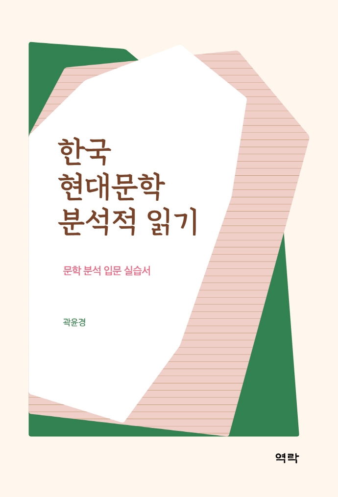 한국 현대문학 분석적 읽기  : 문학 분석 입문 실습서 표지