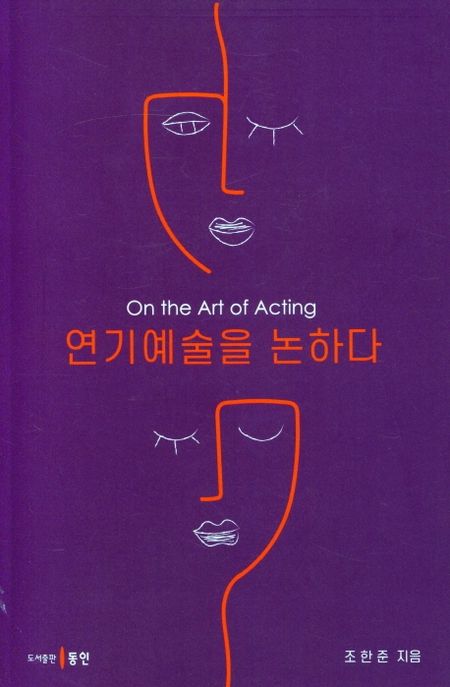 연기예술을 논하다  = On the art of acting / 조한준 지음