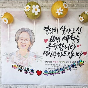 부모님 생신 상차림 세트 101번 / [구매] 칠순 환갑 드로윙 현수막 가랜드 한지등 장식세트