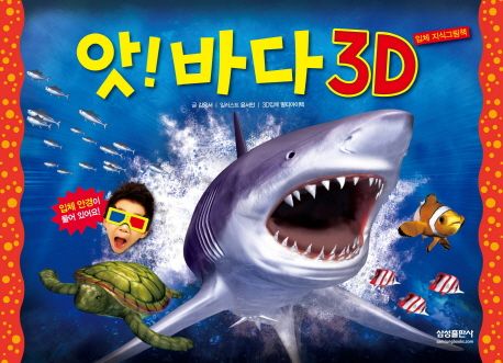 앗! 바다 3D : 입체 지식그림책 