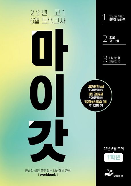 고1 6월 모의고사 내신용 변형문제집(2022)