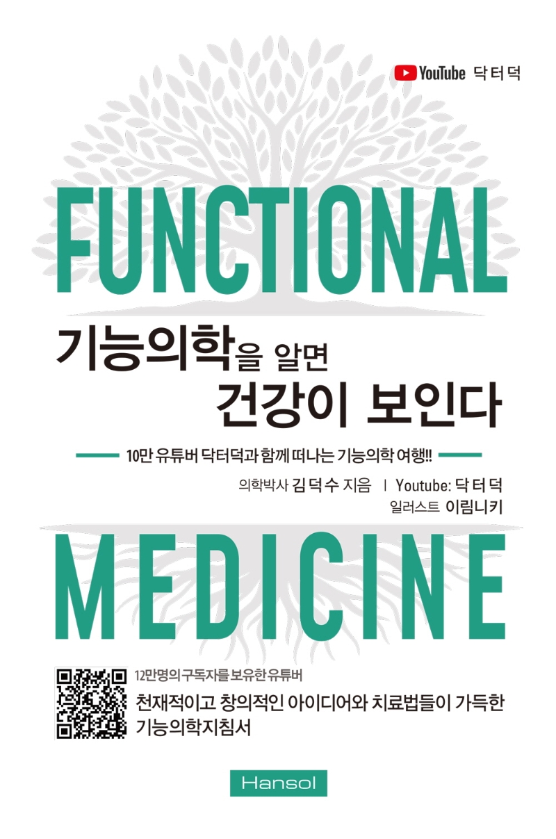 기능의학을 알면 건강이 보인다  : 13만 유튜버 닥터덕과 함가 떠나는 기능의학 여행  