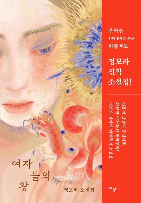 여자들의 왕  : 정보라 소설집