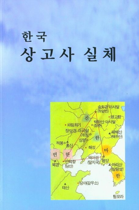 한국 상고사 실체 표지이미지