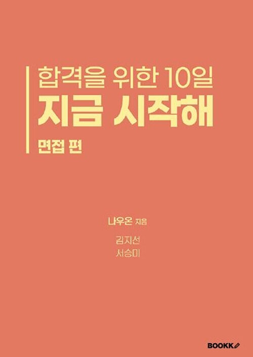 합격을 위한 10일 지금 시작해  : 면접 편