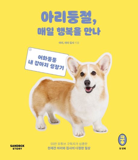 아리둥절, 매일 행복을 만나 : 55만 유튜브 구독자가 심쿵한 천재견 아리와 집사의 다정한 일상