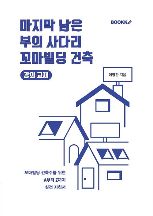 마지막 남은 부의 사다리, 꼬마빌딩 건축 (컬러판)