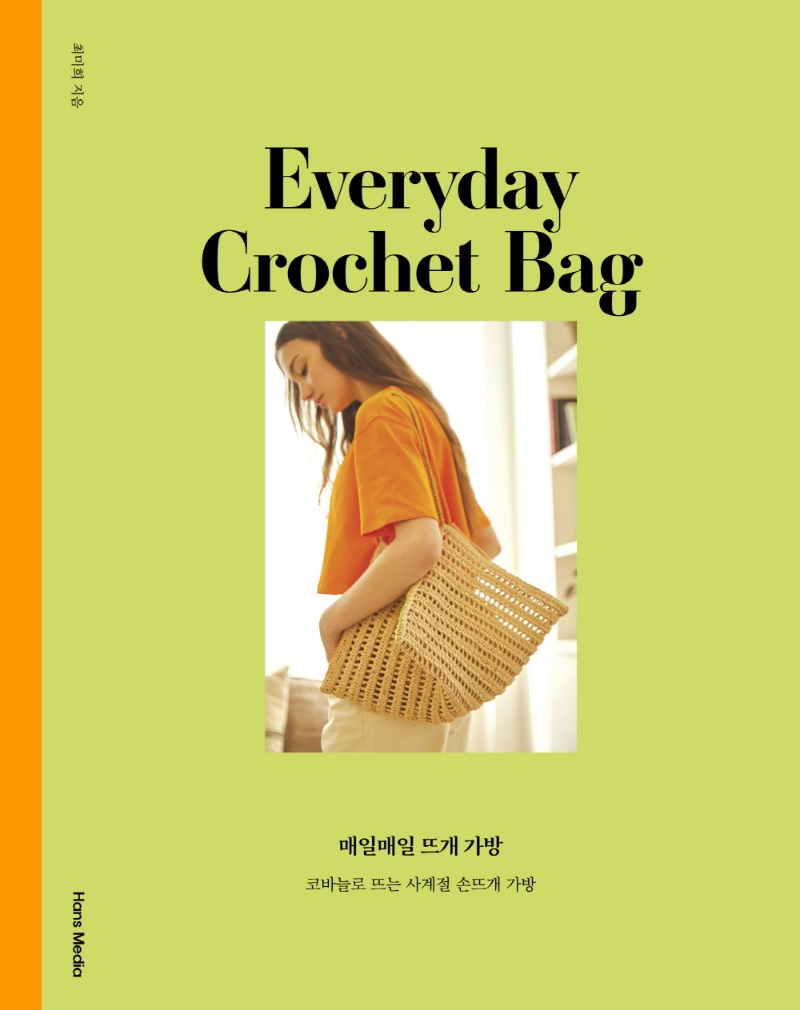 매일매일 뜨개 가방  = Everyday crochet bag  : 코바늘로 뜨는 사계절 손뜨개 가방