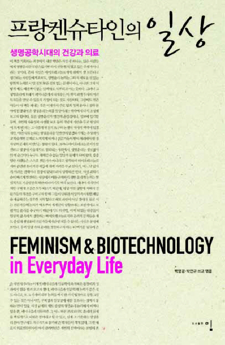 프랑켄슈타인의 일상 (생명공학시대의 건강과 의료)