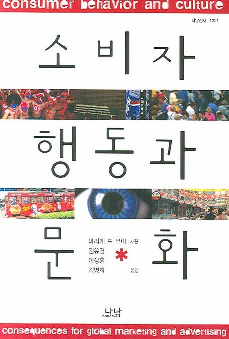 소비자행동과 문화 / 마리케 드 무이 지음  ; 김유경 ; 이상훈 ; 김병희 [공]옮김
