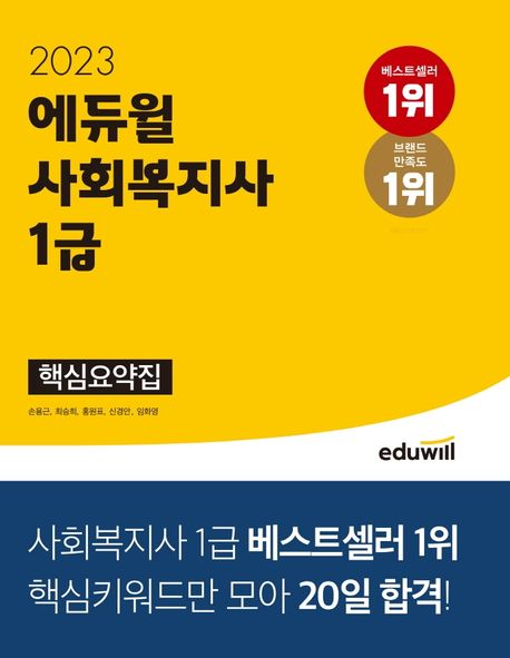 (2023) 에듀윌 사회복지사 1급  : 핵심요약집 / 손용근 [외] 지음