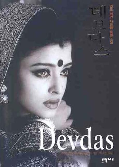데브다스  : 인도 천년 사랑을 울린 소설