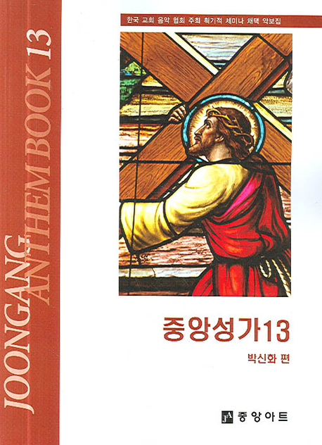 중앙성가. 13 : 박신화 편 ; 박신화 ; 유홍렬 ; 손효동 [공] 번역