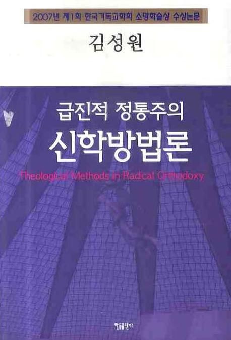 급진적 정통주의 신학방법론 = Theological Methods in Radical Orthodoxy