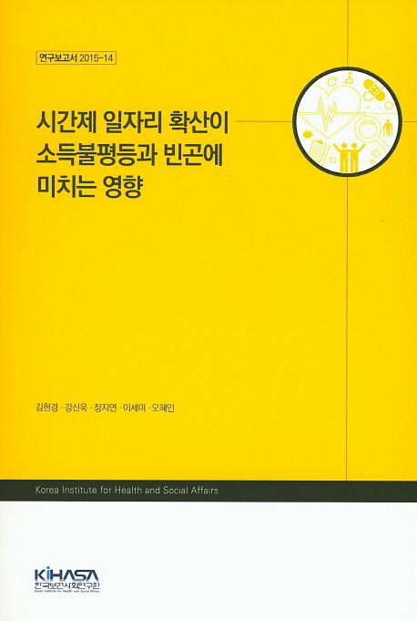 시간제 일자리 확산이 소득불평등과 빈곤에 미치는 영향 / 김현경 [외] 지음.