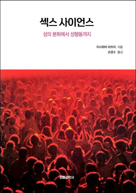 섹스 사이언스 : 성의 분화에서 성행동까지
