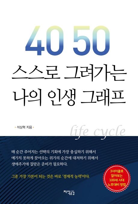 40 50 스스로 그려가는 나의 인생 그래프 : 3사이클 인생 풀이 기법 