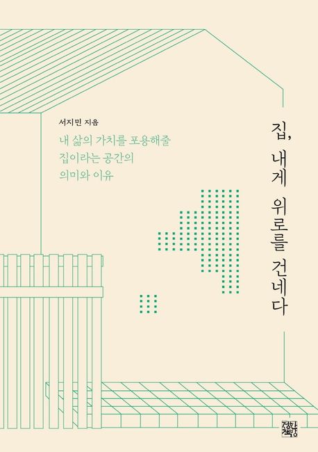 집, 내게 위로를 건네다 (내 삶의 가치를 포용해줄 집이라는 공간의 의미와 이유) 표지