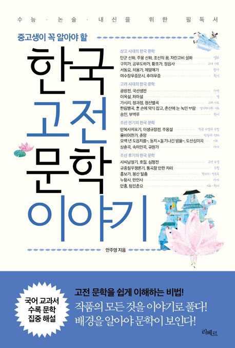 (중고생이 꼭 알아야 할)한국고전문학 이야기 표지