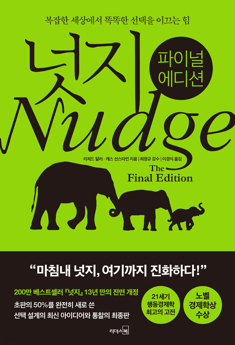 넛지 : 복잡한 세상에서 똑똑한 선택을 이끄는 힘 : 파이널 에디션