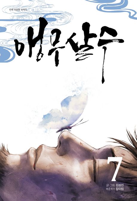 앵무살수 7