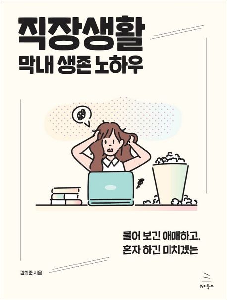 직장생활 막내 생존 노하우 : 물어 보긴 애매하고, 혼자 하긴 미치겠는 