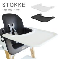 스토케 스텝스 베이비 세트 트레이 트레이 전용 트레이 단품 STOKKE STEPS BABYSET TRAY 3500 화이트 블랙  BLACK