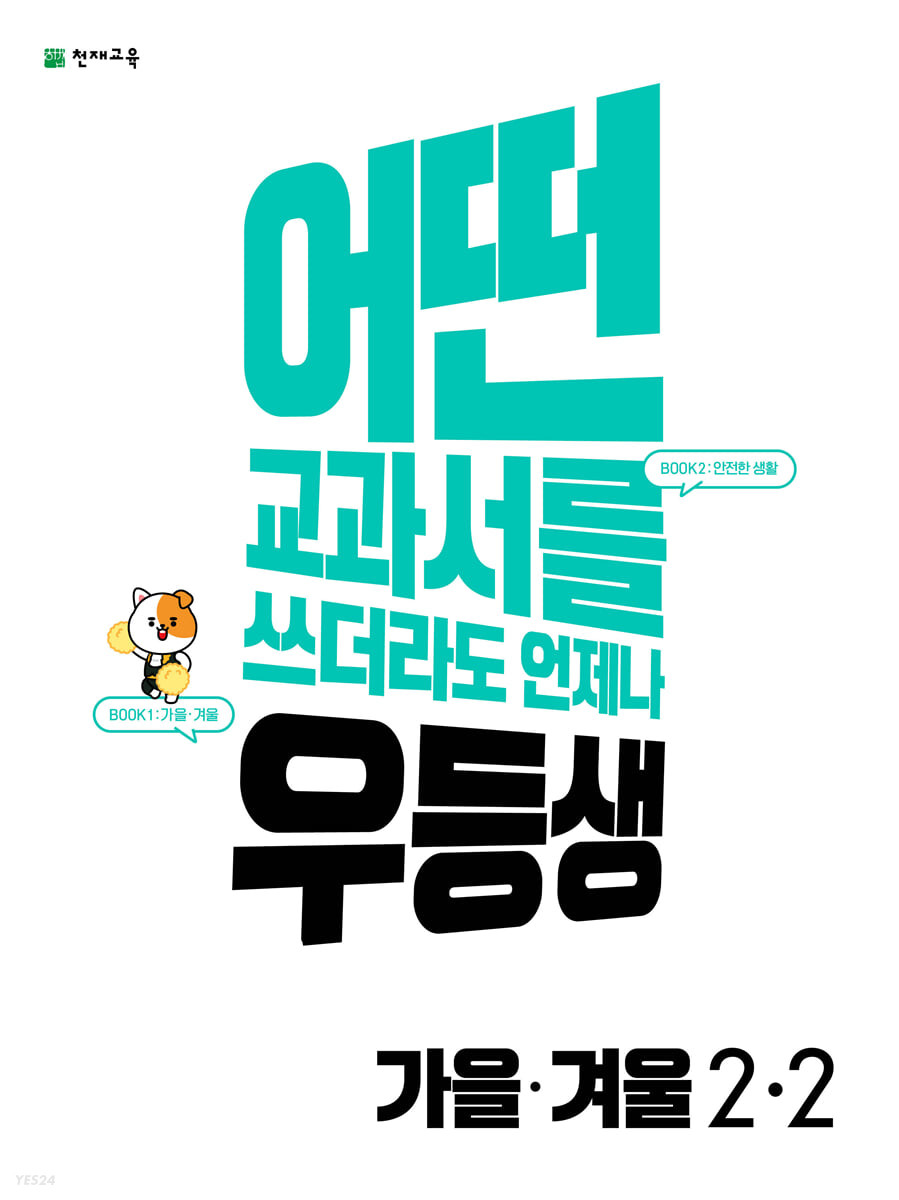 우등생 해법 초등 가을·겨울 2-2(2022) (어떤 교과서를 쓰더라도 언제나)