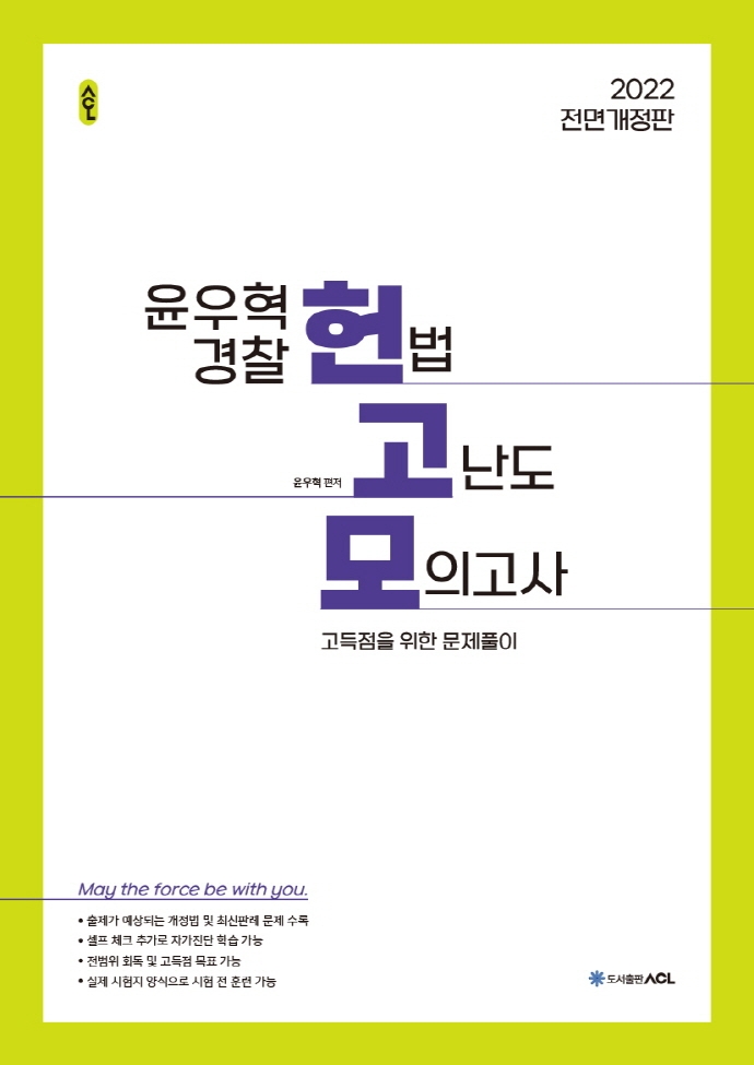 2022 ACL 윤우혁 경찰 헌법 고난도 모의고사 (전면개정판)