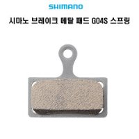 시마노 브레이크 메탈 패드 G04S스프링