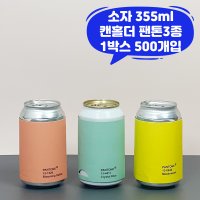 큐캔시머 캔홀더 팬톤 3종 소자 500개입 캔슬리브 355ml용