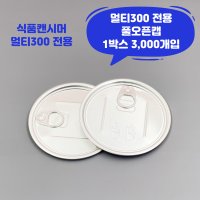 큐캔시머 멀티300 식품용기뚜껑 풀오픈캡 1박스 3 000개입 식품캔시머용 뚜껑