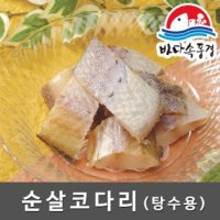 [바다속풍경] 한려엔초비 순살코다리(탕수용) 500g