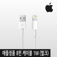 애플 애플정품 라이트닝케이블 1M (벌크) 아이폰 아이패드