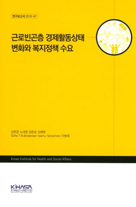 근로빈곤층 경제활동상태 변화와 복지정책 수요 / 김현경 [책임연구] ; 노대명 [외 공동연구].